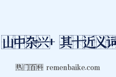 山中杂兴+其十近义词是什么意思的图片